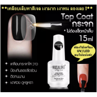 Tempered Top coat nail gel15 ml Rosalind ท็อปกระจก กันรอยขีดข่วน เงาสวยยาวนานกว่าแบบธรรมดา ส่งไว พร้อมส่ง