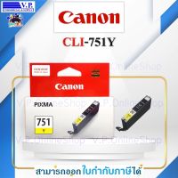 หมึกพิมพ์ของแท้ Canon CLI-751Y สีเหลือง *V.P.OnlineShop**ส่งสินค้าทุกวัน*