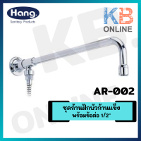 HANG AR-002 ชุดก้านฝักบัวก้านแข็งพร้อมข้อต่อ 1/2"