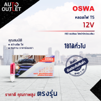 ?OSWA หลอดไฟ T5 12V RED แสงสีแดง ไฟหน้าปัทม์แบบเสียบ จำนวน 1 กล่อง 10 ดวง?