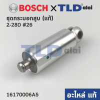 ชุดกระบอกสูบ (แท้) สว่านโรตารี่ Bosch บอช รุ่น GBH 2-28D, 2-28DFV (อะไหล่แท้ 100%)