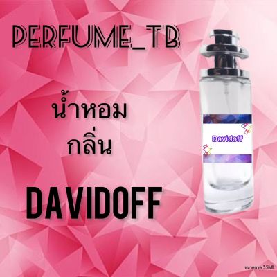 น้ำหอม perfume กลิ่นdavindoff หอมมีเสน่ห์ น่าหลงไหล ติดทนนาน ขนาด 35 ml.