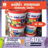 โปรโมชั่น+++ (10ลิตร) สีทาบ้าน สำหรับทาภายนอกและใน ครบทุกเฉดสี สีน้ำ แม่สีน้ำ สีน้ำอะครีลิค Galant กาแลนท์ ราคาถูก อุปกรณ์ ทาสี บ้าน แปรง ทาสี ลายไม้ อุปกรณ์ ทาสี ห้อง เครื่องมือ ทาสี