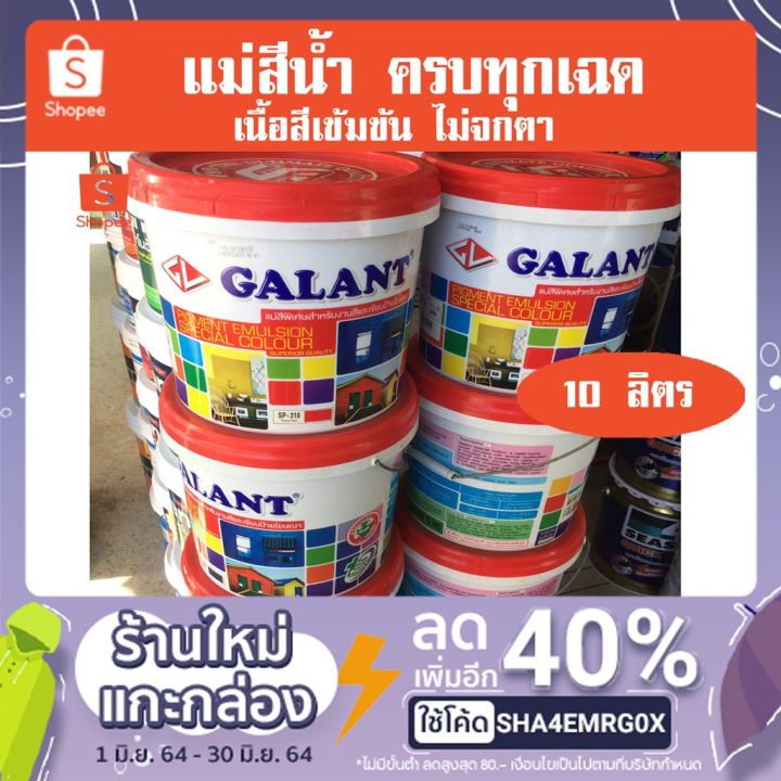 โปรโมชั่น-10ลิตร-สีทาบ้าน-สำหรับทาภายนอกและใน-ครบทุกเฉดสี-สีน้ำ-แม่สีน้ำ-สีน้ำอะครีลิค-galant-กาแลนท์-ราคาถูก-อุปกรณ์-ทาสี-บ้าน-แปรง-ทาสี-ลายไม้-อุปกรณ์-ทาสี-ห้อง-เครื่องมือ-ทาสี