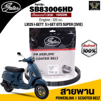 สายพาน POWERLINK ใช้กับรถ PIAGGIO VESPA LX125/ LXV125/ LT125/ GTS125/ SPRINT125/ PRIMAVERA (3VIE)แท้100% สายพานมาตรฐานOEM (แข็งแรง ทนทาน ไม่เปื่อยง่าย)