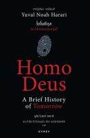 โฮโมดีอุส ประวัติย่อของวันพรุ่งนี้ : Homo Deus A Brief History of Tomorrow