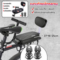 Chang อานเบาะที่นั่งหลัง Pu กันกระแทกสีดําสําหรับรถจักรยาน พนักพิงจักรยาน bicycle seat