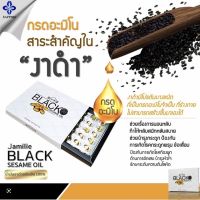 Jamille Black Sesame Oilน้ำมันงาดำสกัดเย็น100% ( จามิลลี่ แบล็ค เซซามิ ออยล์ )1กล่อง60ซอฟเจลพร้อมส่วนลด  ส่งฟรี