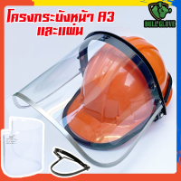 โครงกระบังหน้า A3 ใช้ร่วมกับหมวกนิรภัย และแผ่น PC หรือ PVC พร้อมส่ง