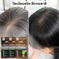 ไลโอ แชมพูปิดผมขาว แฮร์ คัลเลอร์ แชมพู LYO HAIR COLOR SHAMPOO