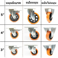 ล้อยูริเทนขาหมุน+มีเบรค ขาหมุน ขาตาย ขนาด3 นิ้ว/4 นิ้ว/5 นิ้ว