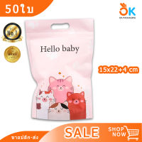 [50ใบ] ถุงซิปล็อค ถุงพลาสติก ลายแมว4เกลอ Hello baby ตั้งได้ ขนาด 15x22+4ซม