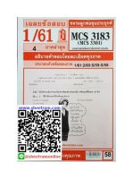 ชีทราม MCS3183 / MCS3301  / MC331 /IC313 เฉลยวาทศาสตร์เพื่อการสื่อสารทางธุรกิจ