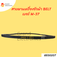 สายพานเครื่องซักผ้า BELT เบอร์ M-37อะไหล่เครื่องซักผ้า