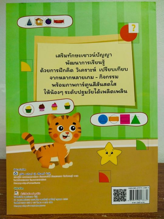 หนังสือเด็ก-เสริมทักษะไหวพริบ-เด็กปฐมวัย-เสริมพื้นฐาน-การเรียนรู้-ด้วย-เกมเชาวน์ปัญญา