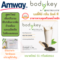 amway บอดี้คีย์ กลิ่นมิลค์ ที อาหารควบคุมหรือลดน้ำหนัก ส่วนประกอบสำคัญจากถั่วเหลืองและเมล็ดเจีย เพิ่มปริมาณ ขนาด 51 กรัม /ซอง 14ซอง/กล่อง