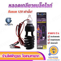 หลอดเกลียวแบล็คไลท์พร้อมขั้วคีบแบตเตอรี่ 25W ล่อยุง,แมลง ตรวจลายน้ำ IWACHI