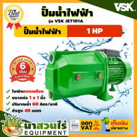 VSK JET101A ปั๊มไฟฟ้า เจทเดี่ยว 1 แรง ใบทองเหลือง ขนาดท่อดูดและท่อส่ง 1 นิ้ว [รับประกัน 6 เดือน!] สินค้ามาตรฐานนาสวนไร่