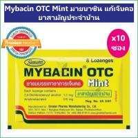 (10 ซอง) Mybacin OTC Mint มายบาซิน แก้เจ็บคอ ยาสามัญประจำบ้าน