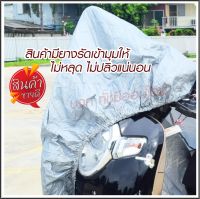 ผ้าคลุมรถจักรยานยนต์ honda PCX Bike Yamaha KTM ผ้าคลุมมอไซค์ ผ้าคลุมรถ มอไซ ถุงคลุมรถมอไซ กันแดดกันน้ำได้ ทุกรุ่น M/L/XL/XXL ผ้าคลุมรถจยย