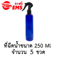 ขวดฉีดน้ำฟ๊อกกี้ (foggy spray) ขวดเปล่าพลาสติกพร้อมฝาสเปรย์ ขนาด 250 ml. จำนวน 5 ขวด (สีน้ำเงินมีไหล่)