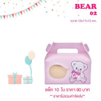 yourpack - (Bear 02) กล่องเบเกอรี่ ฟู้ดเกรด ขนาด 10 x 17 x 12 cm. บรรจุแพ็คละ 10 ใบ