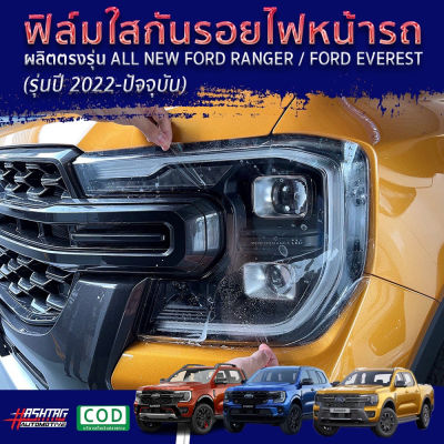 ฟิล์มใสกันรอยไฟหน้า Ford Ranger / Everest Next-Gen ปี 2022-ปัจจุบัน [XL XLT SPORT WILDTRAK RAPTOR TITANIUM+] ปกป้องไฟหน้าจากรอยที่เกิดจากการใช้งาน [Protection Film for Headlamps] ฟอร์ด