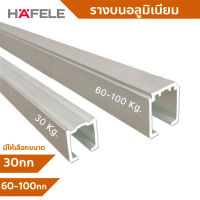 Hafele รางบนอลูมิเนียม รางบานเลื่อน ยาว 2ม. มีให้เลือก 2แบบ รับน้ำหนัก 30Kg. และ (60-100Kg.ใช้ได้กับล้อเลื่อนทุกยีห้อ)