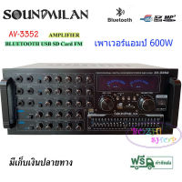 SOUNDMILAN เครื่องขยายเสียงกลางแจ้ง เพาเวอร์มิกเซอร์ (แอมป์หน้ามิกซ์) power amplifier 600W (RMS) บลูทูธ USB SD Card FM รุ่น AV-3352