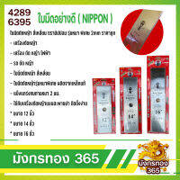 ใบมีดตัดหญ้า สี่เหลี่ยม ตรานิปปอน รุ่นหนา พิเศษ 2mm ราคาถูก