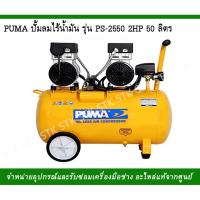 ( Pro+++ ) คุ้มค่า PUMA ปั๊มลม ไร้น้ำมัน รุ่น PS-2550 2HP 50 ลิตร ราคาดี ปั้ ม ลม ถัง ลม ปั๊ม ลม ไฟฟ้า เครื่อง ปั๊ม ลม