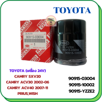 กรองน้ำมันเครื่อง TOYOTA (เครื่องยนต์ 24V) CAMRY SXV20,CAMRY ACV30 2.0/2.4 2002-06,CAMRY ACV40 2.0/2.4 2007-11,PRIUS,WISH