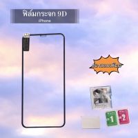 ฟิล์มโทรศัพท์ 9D  ฟิล์มโทรศัพท์  iPhone X/Xs/11Pro Xr/11 XsMax/11ProMax แถมฟรีที่รีดฟิล์มและผ้าแอลกอฮอล์