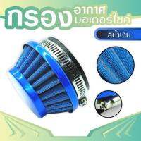 อุปกรณ์กรองอากาศ สีน้ำเงิน สําหรับ 2 Stroke สกู๊ตเตอร์ DIY มอไซค์DIY