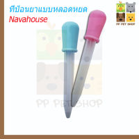 ที่ป้อนยาแบบหลอด Navahouse ขนาด 5ml ราคา 19 บ.