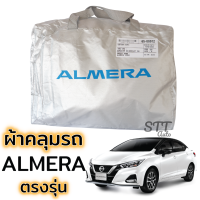 ผ้าคลุมรถยนต์ Nissan Almera 2020 - ล่าสุด ผ้าคลุมรถ ตรงรุ่น ผ้าSilverCoat ทนแดด ไม่ละลาย NISSAN ALMERA นิสสัน อัลเมร่า