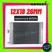 แผงแอร์ 12X18 นิ้ว หนา 26มิล หัวโอริง แผงพาราเรล แผงร้อน 12 X 18 รังผึ้งแอร์ คอนเดนเซอร์ คอล์ยร้อน  CONDENSER แอร์รถยนต์