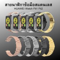 HUAWEI Watch Fit รุ่น 1 รุ่น 2 สายนาฬิกาข้อมือสแตนเลส  พร้อมจัดส่งจากไทย