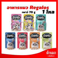 (โหล) รีกาลอส (Regalos) อาหารเปียกแมว ชนิดซอง ขนาด 70 กรัม x 12 ชิ้น