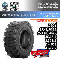 ยางรถตัก ยี่ห้อ DEESTONE รุ่น D304 TL ขนาด 27X8.50-15 ,27X10.50-15 ,12-16.5 ,10-16.5 ,15-19.5 ,14-17.5