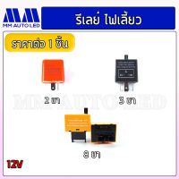 กล่องรีเลย์ไฟเลี้ยว ปรับ ช้า-เร็ว ได้ในตัว 12V (mm1)