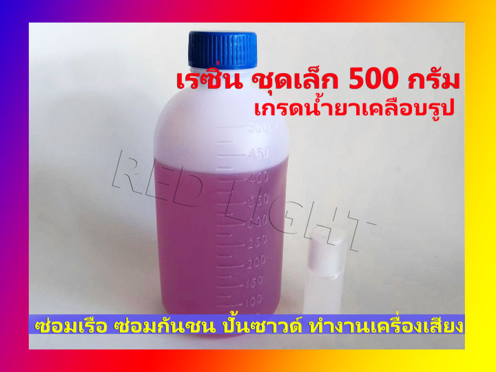 เรซิ่น-เกรดเคลือบรูป-500กรัม-resin-เรซิ่น-ไฟเบอร์-เรซิ่นกรอบรูปวิทยาศาสตร์-น้ำยาเรซิ่น-น้ำยาไฟเบอร์