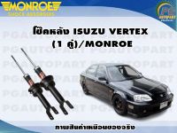 โช๊คหลัง ISUZU VERTEX(1 คู่)/MONROE REFLEX