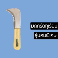 มีดกรีดปอกทุเรียน มีด มีดปอกทุเรียน มีดกรีดทุเรียน หนา อรัญญิกแท้ คมนานด้ามจับพอดีมือ (YMIBDFYBDYD8760786876560)876087607860