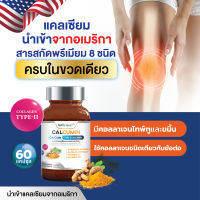 ?8 in 1 ? แคลเซียมผสมคอลลาเจนไทพ์ทู  แคลเซียมจากอเมริกา  60 แคปซูล   รวมส่วนผสม 8 ชนิดจากอเมริกา