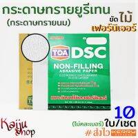 กระดาษทรายยูรีเทน กระดาษทรายนม กระดาษทรายขัดแห้ง กระดาษทราย TOA 9x11" ขัดไม้ ขัดเฟอร์นิเจอร์ - 10ใบ/เซต