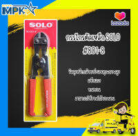 กรรไกรตัดเหล็ก SOLO #801-8