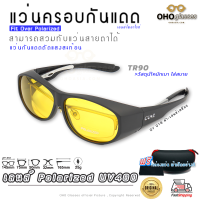 แว่นตาครอบแว่นสายตา แว่นครอบกันแดด  แว่นสวบทับ แว่นตากันแดดครอบ Fit Over Polarized แว่นกันลม แว่นครอบ ครอบแว่นกันแดด B1