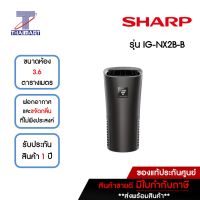 SHARP เครื่องฟอกอากาศในรถยนต์ 3.6 ตารางเมตร รุ่น IG-NX2B-B สีดำ | ไทยมาร์ท THAIMART