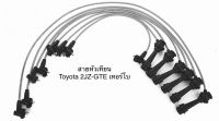 สายหัวเทียน ปลั๊กหัวเทียน ยี่ห้อ UNI TOYOTA โตโยต้า เครื่องยนต์ 2JZ-GTE TURBO